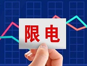 拉閘限電_大宗商品_出口企業(yè)_定價(jià)權(quán)_廣州托管倉(cāng)庫(kù)_廣州倉(cāng)儲(chǔ)物流_廣州倉(cāng)庫(kù)出租_廣州派亞物流