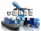 物流業(yè)_指數(shù)_高位_廣州托管倉(cāng)庫(kù)_廣州倉(cāng)儲(chǔ)服務(wù)_廣州倉(cāng)庫(kù)出租_廣州倉(cāng)儲(chǔ)物流