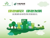 2022,郵政局,物流,快遞業(yè),綠色發(fā)展,監(jiān)督