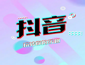  直播,電商,抖音,快遞,物流,開放,30分鐘,視頻,重要,信號(hào)