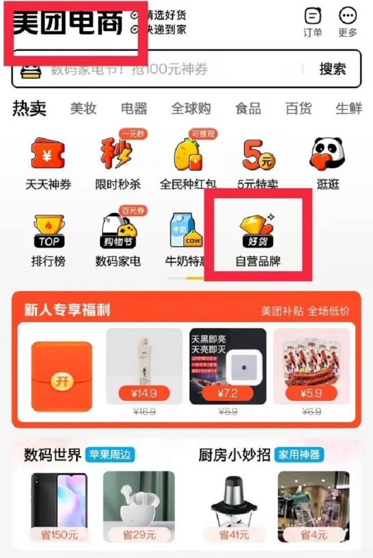 美團電商