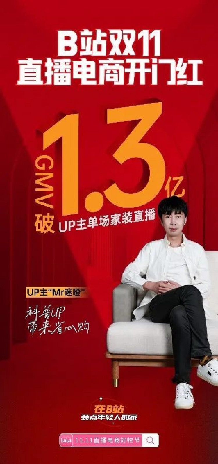 B站雙11直播電商開門紅